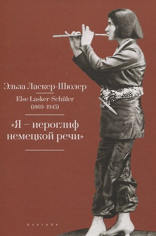 Эльза Ласкер-Шюлер Я – „иероглиф“ немецкой речи