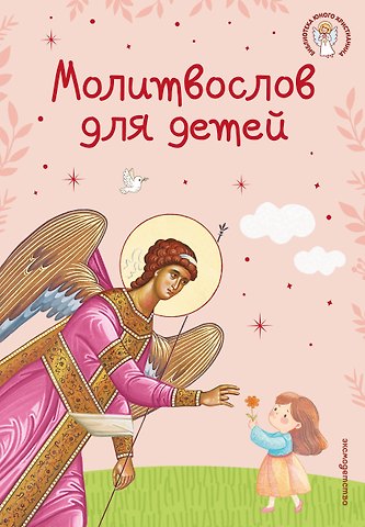 Молитвослов для детей