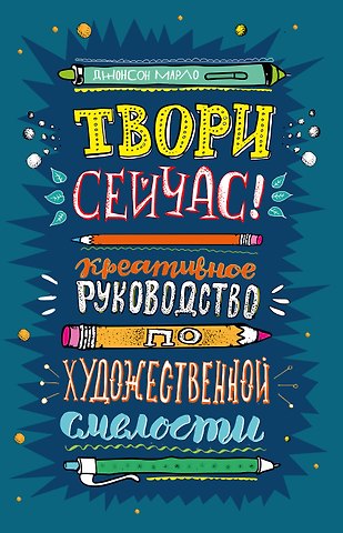 Твори сейчас! Креативное руководство от Марло Джонсона (темная)
