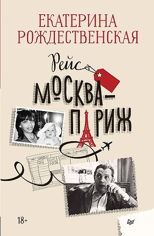 Екатерина Робертовна Рождественская Рейс Москва-Париж