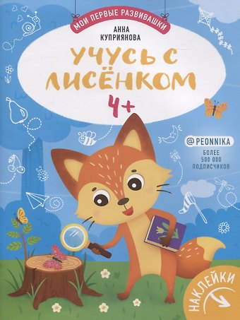 Анна С. Куприянова Учусь с лисенком 4+. Книжка с наклейками