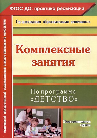 Наталья Викторовна Лободина Комплексные занятия по программе Детство. Подготовительная группа