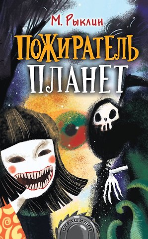 Михаил Кузьмич Рыклин Пожиратель планет