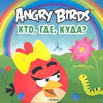 Angry Birds. Кто где куда?