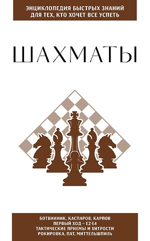 Шахматы. Для тех, кто хочет все успеть