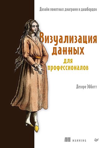 Дезире Эбботт Визуализация данных для профессионалов. Дизайн понятных диаграмм и дашбордов