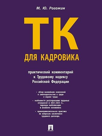 Михаил Юрьевич Рогожин Трудовой кодекс для кадровика: практический комментарий к Трудовому кодексу Российской Федерации