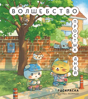 Волшебство простых дней. Раскраска