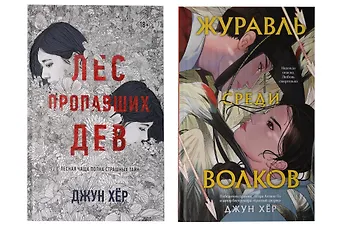 Джун Хёр Комплект из 2 книг: Журавль среди волков + Лес пропавших дев