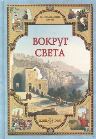 Светлана Аркадьевна Лаврова Вокруг света