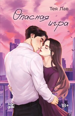 Тея Лав Опасная игра