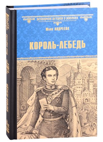 Юлия Игоревна Андреева Король-Лебедь