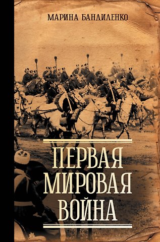 Марина Михайловна Бандиленко Первая мировая война