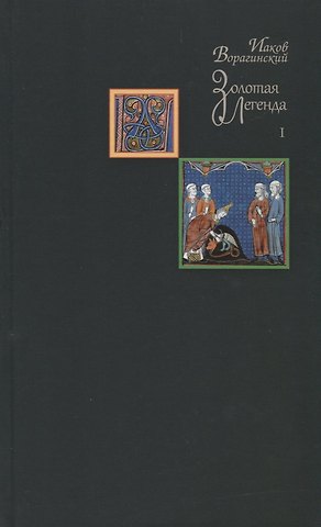 Иаков Ворагинский Золотая легенда. Том I
