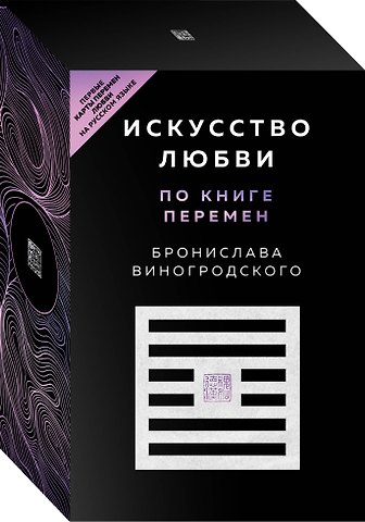 Бронислав Брониславович Виногродский Искусство любви по Книге перемен (карты + книга)