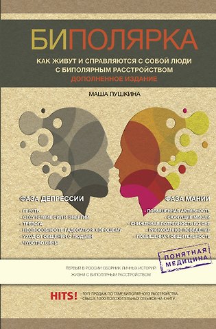 Мария Пушкина Биполярка: как живут и справляются с собой люди с биполярным расстройством. Дополненное издание