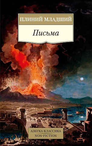 Плиний Младший Письма