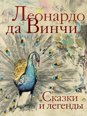 Леонардо да Винчи Сказки и легенды