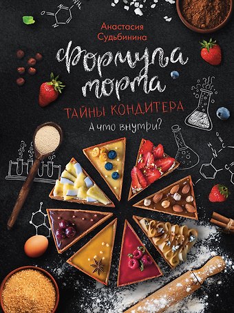 Анастасия Игоревна Судьбинина Формула торта. Тайны кондитера.