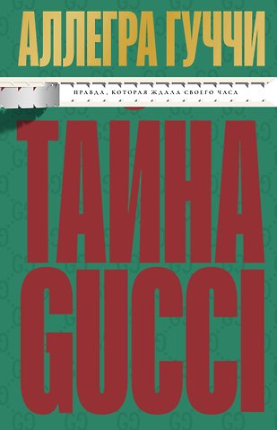 Гуччи Аллегра Тайна Гуччи. Правда, которая ждала своего часа