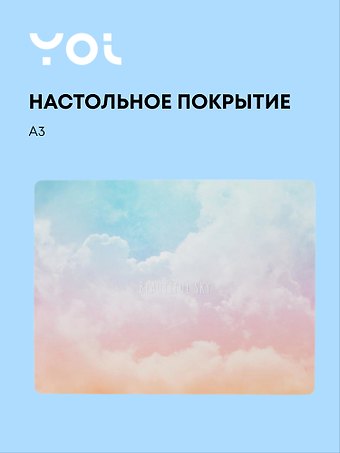 Покрытие на стол Yoi, Облака, A3
