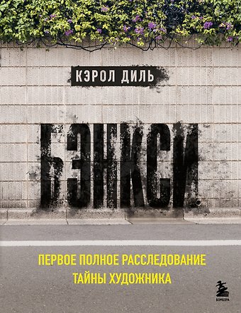 Дил Кэрол Бэнкси. Первое полное расследование тайны художника