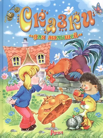 Сказки для малышей