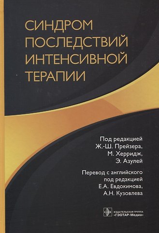Я. Абделхамид Синдром последствий интенсивной терапии