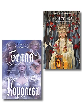 Евгения Сергеевна Сафонова, Александр Николаевич Островский Комплект из двух книг: Белая королева + Снегурочка. О мимолетности жизни