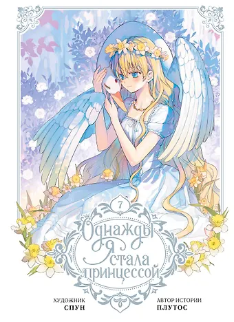 Плутос, Спун Однажды я стала принцессой. Том 7 (Кто сделал меня принцессой / Who Made Me a Princess). Манхва