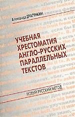 Александр Николаевич Драгункин Учебная хрестоматия англо-русских параллельных текстов