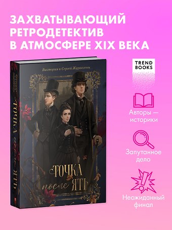Журавлева Виктория Игоревна, Журавлев Сергей Юрьевич Точка после ять