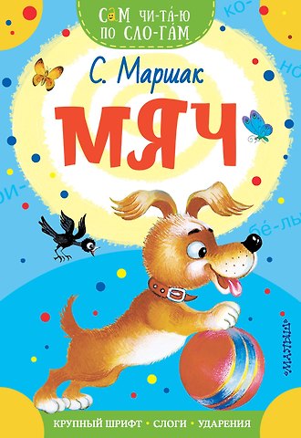 Самуил Яковлевич Маршак Мяч