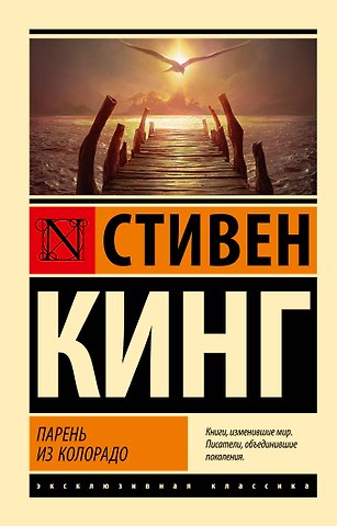 Стивен Кинг Парень из Колорадо