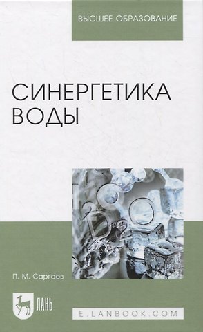 Павел Маркелович Саргаев Синергетика воды. Учебное пособие для вузов