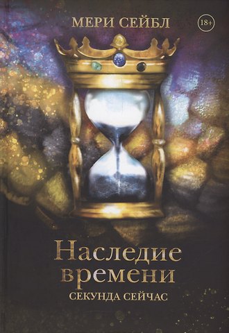 Мери Сейбл Наследие времени. Секунда сейчас