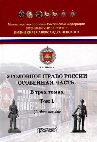 Виктор Анатольевич Шестак Уголовное право России. Особенная часть: Учебное пособие в 3-х томах. Том 1