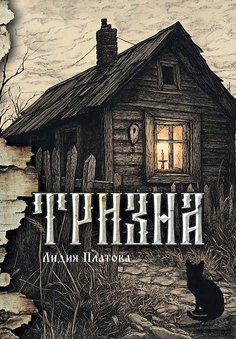 Лидия Платова Тризна