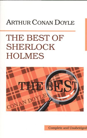 Артур Конан Дойл Лучшие рассказы о Шерлоке Холмсе. (The Best of Sherlock Holmes).