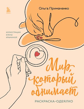 Ольга Примаченко Мир, который обнимает. Раскраска-одеялко