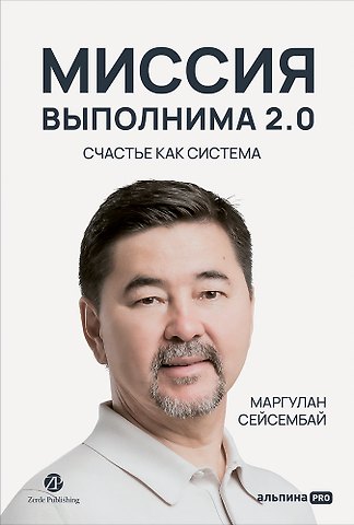 Маргулан Сейсембай Миссия выполнима 2.0. Счастье как система