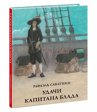 Рафаэль Сабатини Удачи капитана Блада