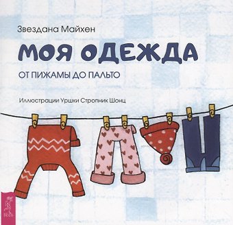 З. Майхен Моя одежда: от пижамы до пальто (3348)