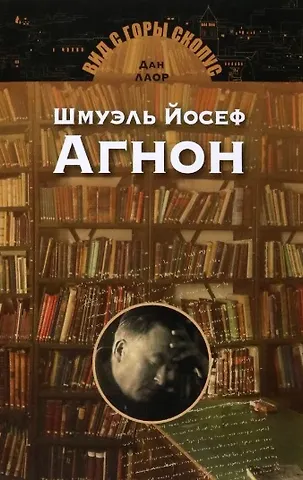 Дан Лаор Шмуэль Йосеф Агнон