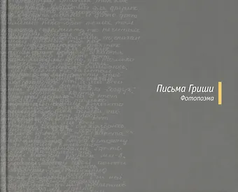 Алексей Голубцов Письма Гриши
