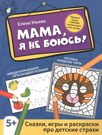 Елена Александровна Ульева Мама, я не боюсь!: сказки, игры и раскраски про детские страхи