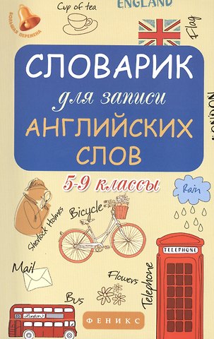 Оксана Морозова Словарик для записи английских слов. 5-9 классы