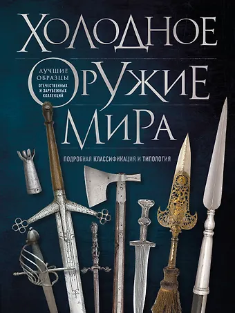 Алексей Владимирович Козленко Холодное оружие мира. 3-е издание