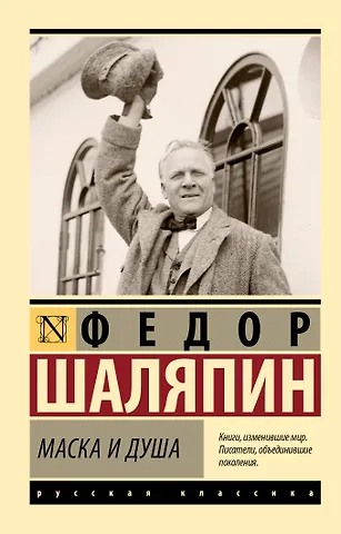 Федор Иванович Шаляпин Маска и душа