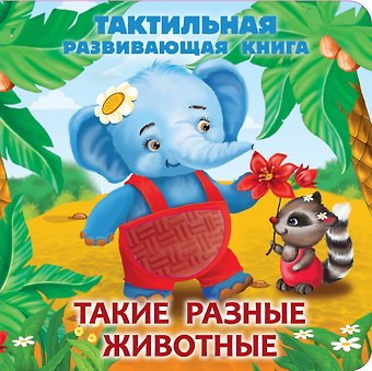 Екатерина Анатольевна Гайдель Такие разные животные. Тактильная развивающая книга